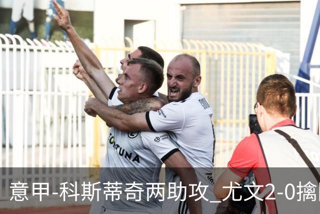 意甲-科斯蒂奇两助攻 尤文2-0擒国际米兰夺4连胜
