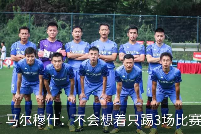 马尔穆什：不会想着只踢3场比赛，埃及人民会为我和萨拉赫而自豪